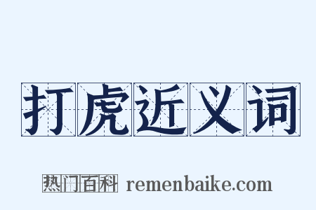 打虎近义词是什么意思的图片